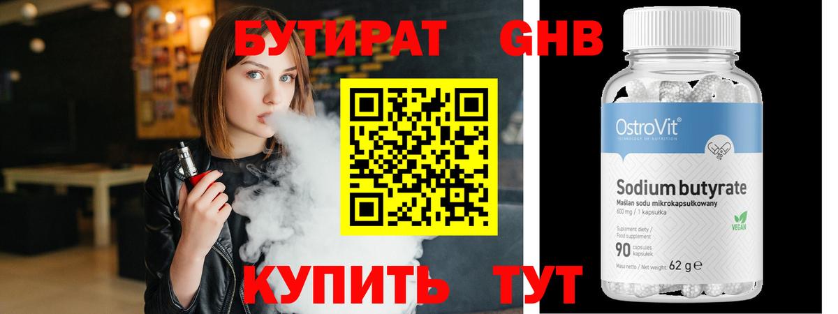 Бутират Butirat Сызрань