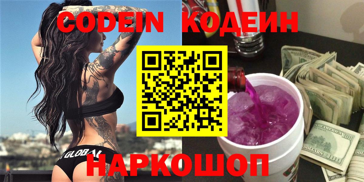 Кодеиновый сироп Lean Purple Drank  Вход с VPN  Сызрань 